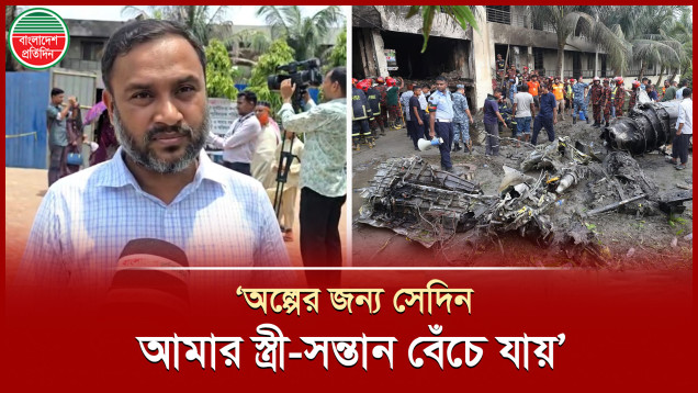 'বিমান দুর্টনায় আহত শিশুরা দুঃসহ স্মৃতি ভুলতে পারবে না'