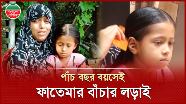 ফুটফুটে শিশু ফাতেমা কি টাকার অভাবে হারিয়ে যাবে?