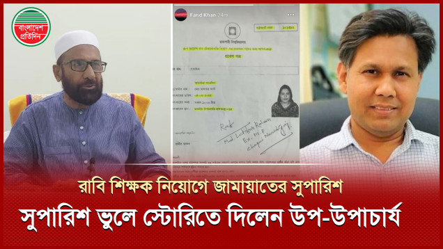 রাবি শিক্ষক নিয়োগে জামায়াত নেতার সুপারিশ, ‘ভুলে’ ফেসবুকে দিলেন উপ-উপাচার্য