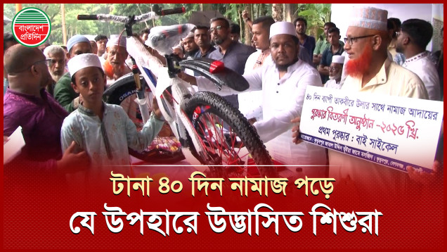 ৪০ দিন মসজিদে নামাজ আদায়কারী শিশু-কিশোররা পেল সাইকেল উপহার
