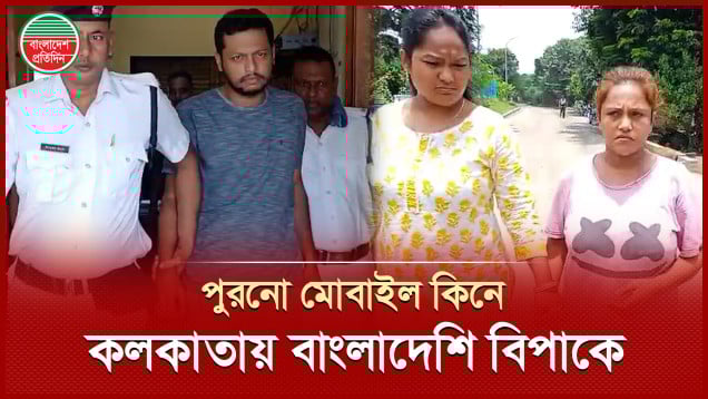 সস্তায় মোবাইল কিনে বিপাকে এক বাংলাদেশি, নারীসহ গ্রেপ্তার কলকাতা পুলিশের হাতে