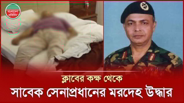 চট্টগ্রাম ক্লাবের আবাসিক কক্ষ থেকে সাবেক সেনাপ্রধানের মরদেহ উদ্ধার