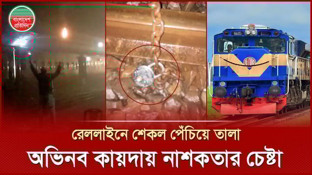 রেললাইনে শেকল পেঁচিয়ে তালা, অল্পের জন্য দুর্ঘটনা থেকে রক্ষা