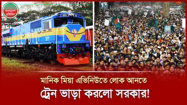 আট জোড়া ট্রেনে লোক আনবে সরকার, মানিক মিয়া এভিনিউতে কাল জুলাই ঘোষণাপত্র পাঠ