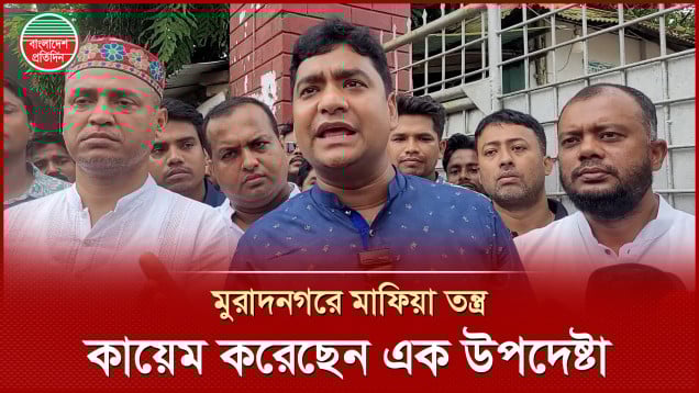 মুরাদনগরে মাফিয়া তন্ত্র কায়েম করেছে উপদেষ্টা আসিফ, মন্তব্য ছাত্রদল সাধারণ সম্পাদকের