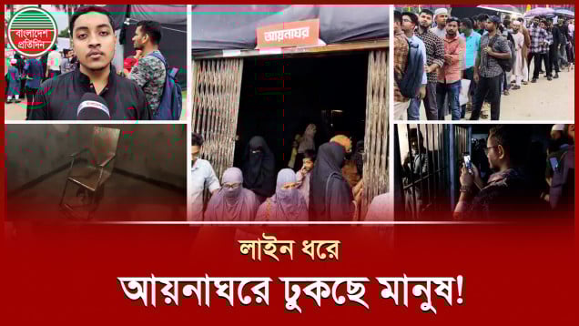 দলে দলে মানুষ ঢুকছে প্রতীকী আয়নাঘরে