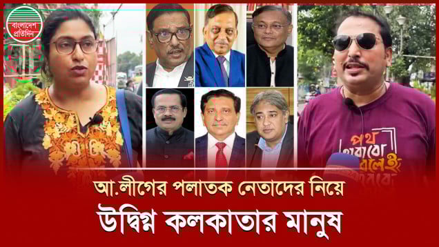 আওয়ামী লীগ নেতাদের গোপন অবস্থান নিয়ে কলকাতায় আতঙ্ক-উদ্বেগ