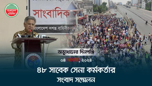 ৩৬ দিনে ১৫ বছরের দম্ভ চূর্ণ, দেশ ছাড়লেন শেখ হাসিনা । গণঅভ্যুত্থানের সেই দিন | ফিরে দেখা ৫আগস্ট, ২০২৪