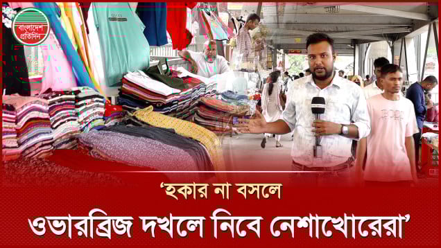 ফুটওভার ব্রিজ দখল নিয়ে দখলদারদের অদ্ভুত যুক্তি