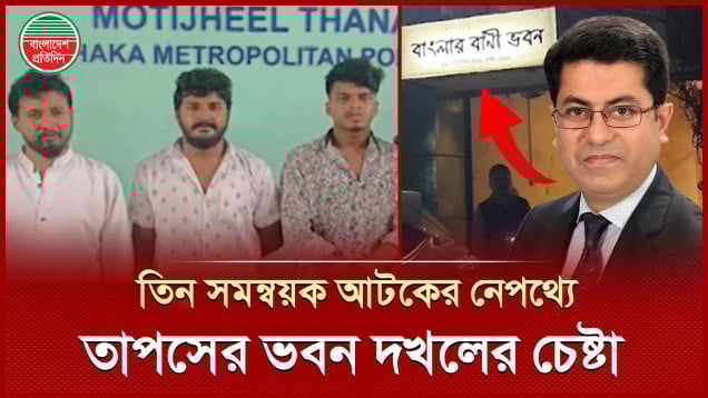 তাপসের বাংলার বাণী ভবন দখলের চেষ্টা ঘিরে যা হলো