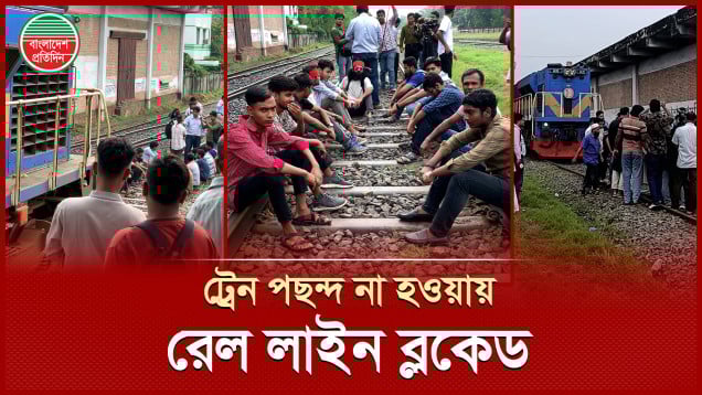 পছন্দ না হওয়ায় বিশেষ ট্রেন ও ঢাকাগামী সিল্কসিটি ট্রেন ব্লকেড করে অবস্থান