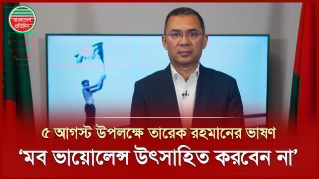 ‘মায়ের চোখে বাংলাদেশ’ যেমন আমরা তেমন একটি বাংলাদেশ গড়তে চাই: তারেক রহমান