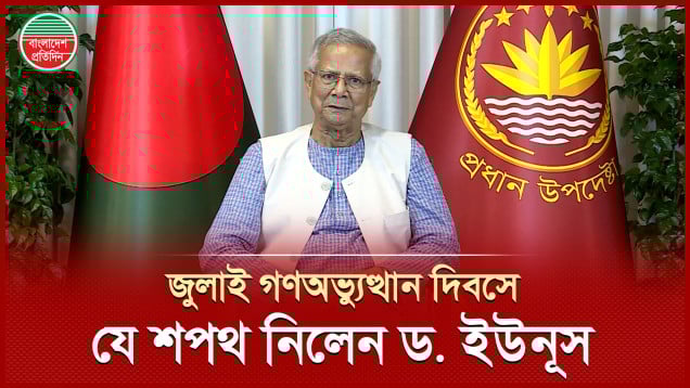 কোন ধরনের নিপীড়নের কাছে মাথা নোয়াবো না, ভিডিও বার্তায় ড. ইউনূসের শপথ