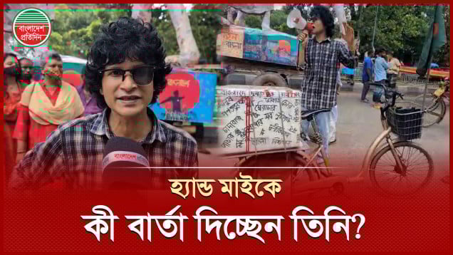 গণঅভ্যুত্থানের বর্ষপূর্তিতে সাইকেলে বাক্স আর হাতে মাইক নিয়ে কী বার্তা দিচ্ছেন এই যুবক?