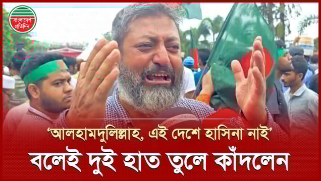 এই দেশ ফ্যাসিস্ট মুক্ত হয়েছে, এই দেশে হাসিনা নাই- বলেই হাত তুলে কাঁদলেন