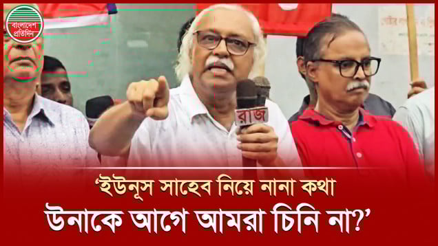 ড. ইউনূস সরকারের কঠোর সমালোচনা করলেন সিপিবির সাধারণ সম্পাদক প্রিন্স
