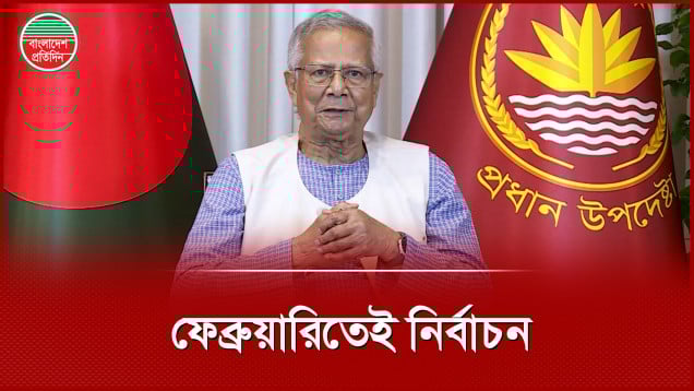 রোজার আগে ফেব্রুয়ারিতে নির্বাচন, জাতির উদ্দেশে ভাষণে জানিয়ে দিলেন ড. ইউনূস