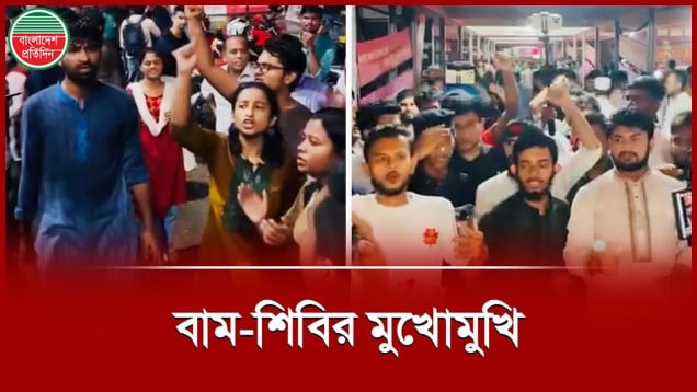 নিজামী-মুজাহিদ-সাঈদীর ছবি নামানো নিয়ে টিএসসিতে মুখোমুখি ছাত্র শিবির ও বাম ছাত্র সংগঠন