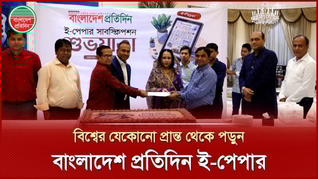 উদ্বোধন হলো বাংলাদেশ প্রতিদিনের ই-পেপার সাবস্ক্রিপশন