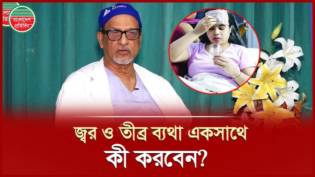 জ্বর ও শরীর ব্যথা হলে করণীয় – চিকিৎসকের পরামর্শ