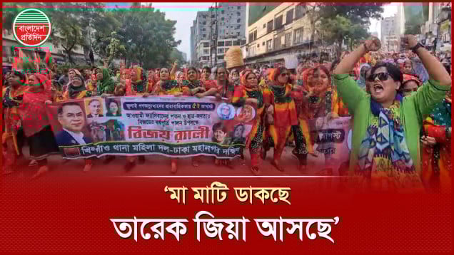 ‘মা মাটি ডাকছে-তারেক জিয়া আসছে’ স্লোগানে মুখর বিএনপির বিজয় র‌্যালী