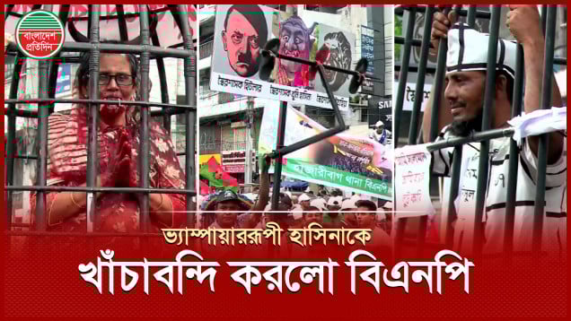 বিএনপির বিজয় র‍্যালিতে ভ্যাম্পায়ার রূপে দেখা গেলো হাসিনাকে, পাশেই সালমান-আনিসুলরা