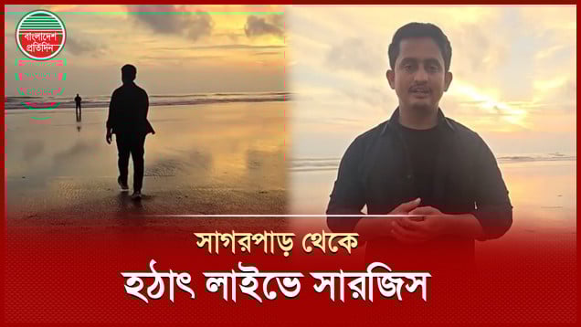 সৈকতে দাঁড়িয়ে সমুদ্রপাড়ের জমি দখল নিয়ে যে বার্তা দিলেন এনসিপি নেতা সারজিস