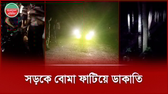 রাতের আঁধারে বোমা ফাটিয়ে পথচারীদের বেঁধে লক্ষাধিক টাকা লুট