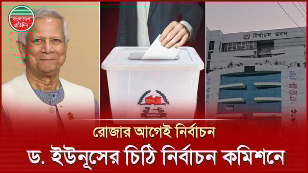 ফেব্রুয়ারিতে ভোট আয়োজনে নির্বাচন কমিশনে চিঠি দিল প্রধান উপদেষ্টার কার্যালয়