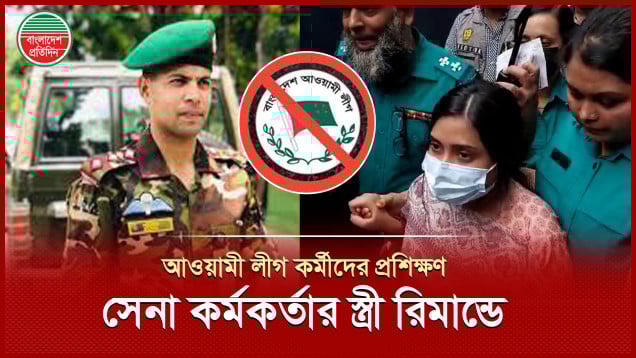 আওয়ামী লীগ কর্মীদের প্রশিক্ষণে অভিযুক্ত সেনা কর্মকর্তার স্ত্রী জাফরিন ৫ দিনের রিমান্ডে