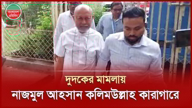 রোকেয়া বিশ্ববিদ্যালয়ের সাবেক উপাচার্য ড. নাজমুল আহসান কলিমউল্লাহ কারাগারে