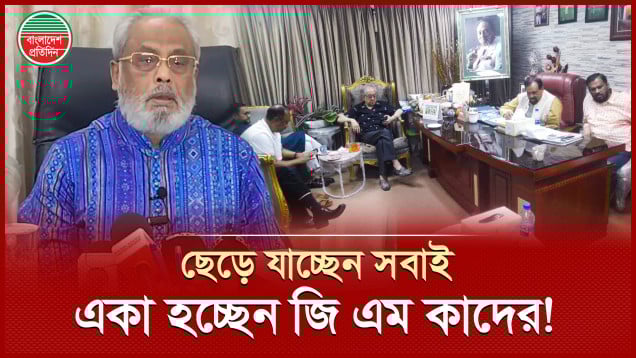 জাপা ছাড়ছেন নেতাকর্মীরা, নতুন জোটে আসছেন বিদিশিা। শুক্রবার জরুরী সংবাদ সম্মেলন ডাকলেন জি এম কাদের