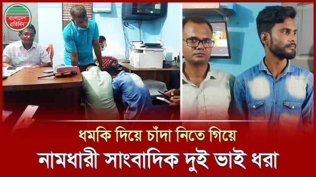 সাংবাদিক পরিচয়ে প্রতারণা করতে গিয়ে দুই ভাই ধরা