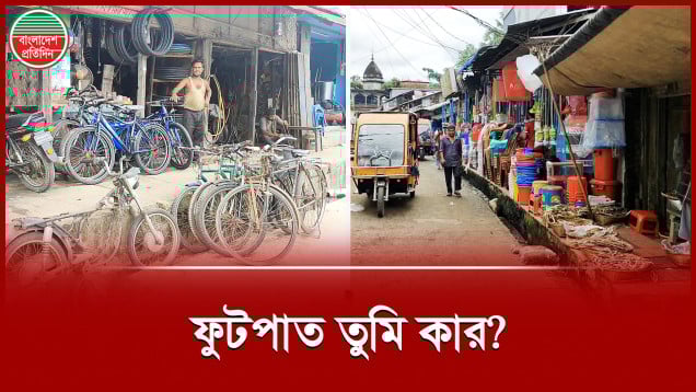 অবৈধভাবে ফুটপাত দখল, ভোগান্তিতে পথচারী