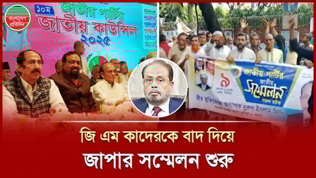 জি এম কাদের বাদ, জাতীয় পার্টির সম্মেলনে প্রধান অতিথি আনোয়ার হোসেন মঞ্জু