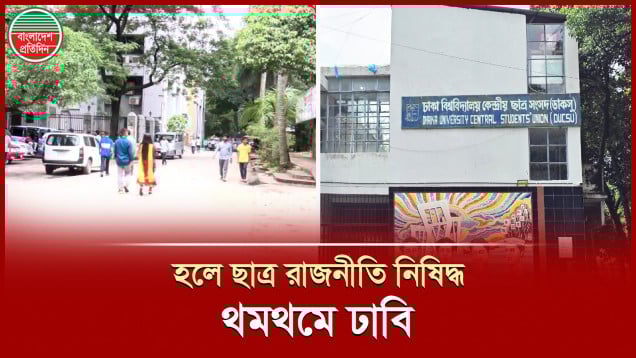 ছাত্র রাজনীতি নিষিদ্ধ, থমথেমে ঢাকা বিশ্ববিদ্যালয় এলাকা