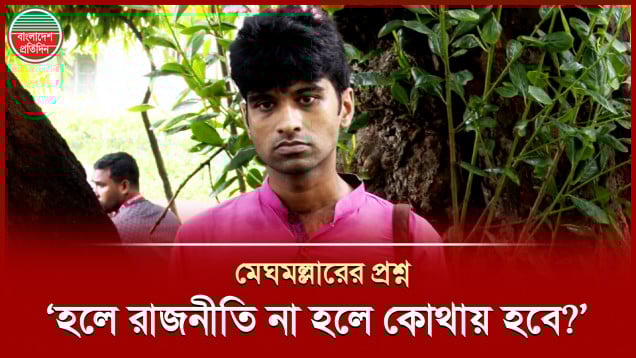 এই ঘটনার মধ্য দিয়ে গুপ্ত রাজনীতিকে প্রণোদনা দেয়া হলো - মেঘমল্লার