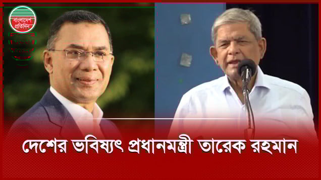 দেশের ভবিষ্যৎ প্রধানমন্ত্রী তারেক রহমান, বললেন মির্জা ফখরুল