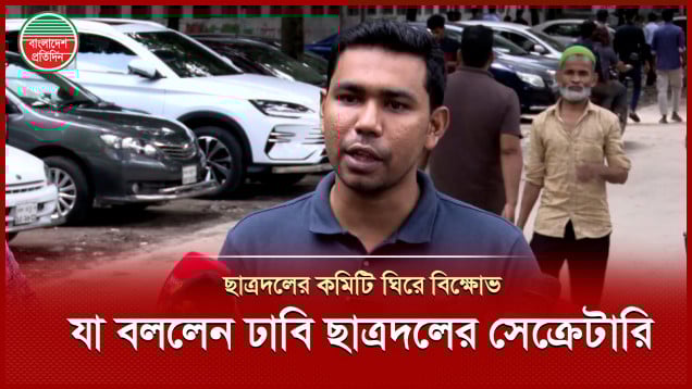 হলে ছাত্র রাজনীতি নিষিদ্ধ ও গুপ্ত রাজনীতি নিয়ে যা বললেন ঢাবি ছাত্রদলের সাধারণ সম্পাদক