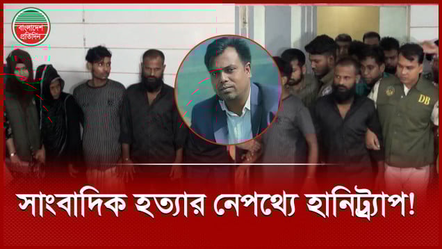 নারীর হানিট্র্যাপের ভিডিও করতে যাওয়াই কাল হলো সাংবাদিক তুহিনের!