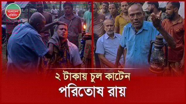 ৬০ বছর ধরে নরসুন্দরের কাজ করছেন নির্লোভ পরিতোষ রায়