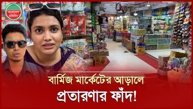 বার্মিজের নামে দ্বিগুণ দামে বিক্রি হচ্ছে নিম্নমানের পণ্য