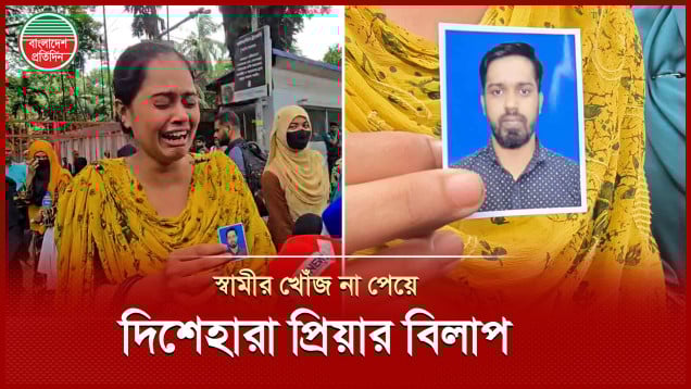 স্বামীর খোঁজ নেই দু’দিন, দিশেহারা প্রিয়ার জিডি নিচ্ছে না পুলিশ