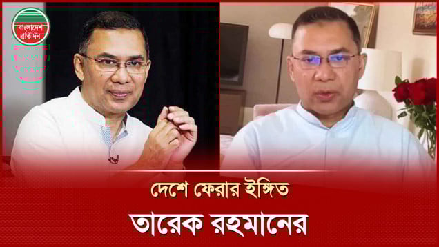 দেশে ফেরা নিয়ে মুখ খুললেন তারেক রহমান