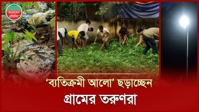 নানারকম ‘ব্যতিক্রমী’ সমাজসেবামূলক কাজ করে চলেছেন গ্রামের তরুণরা