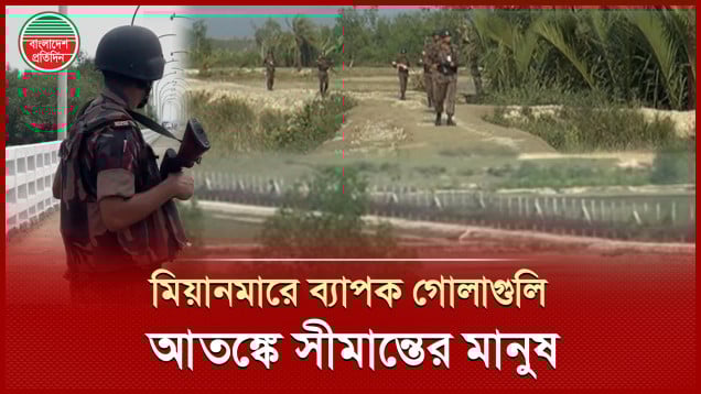 আরাকান আর্মি ও মিয়ানমারের সেনাদের রাতভর গোলাগুলি, সীমান্তে চরম আতঙ্ক