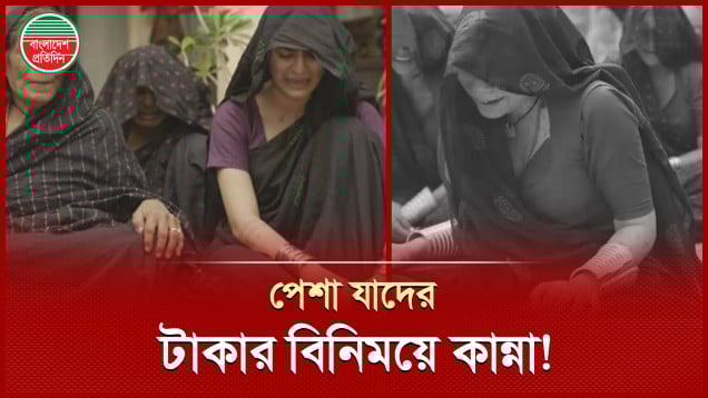 ভাড়ায় কান্নাকাটি করেন তারা, ‘রুদালি’ এক আজব পেশা!