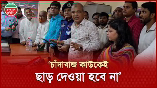 ‘বড় বড়গুলিরে আইনের আওতায় নিয়া আসছি, ছোট চুনোপুটিগুলোকেও আইনের আওতায় নিয়া আসবো’