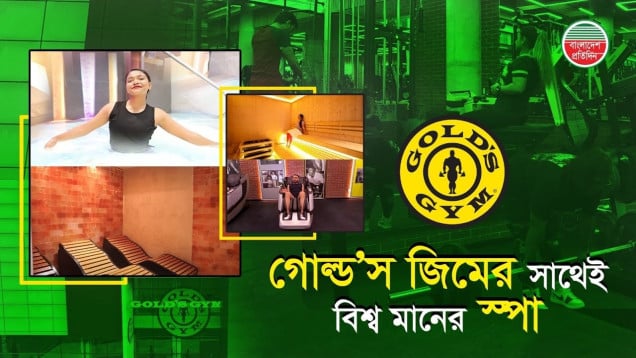 আমেরিকার নাম্বার ওয়ান জিম চেইনের সাথে বিশ্বমানের স্পা
