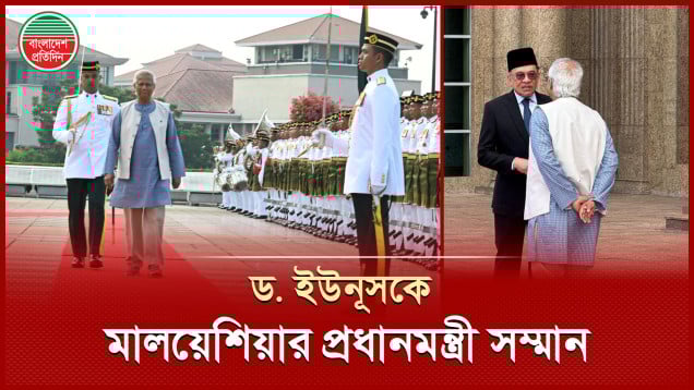 সর্বোচ্চ সম্মানে ড. ইউনূসকে বরণ করলেন মালয়েশিয়ার প্রধানমন্ত্রী আনোয়ার ইব্রাহিম